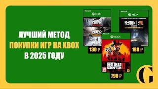 ЛУЧШИЙ МЕТОД ПОКУПКИ ИГР НА XBOX В 2025 ГОДУ / PLATI.RU