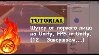 Как сделать шутер от первого лица на Unity. FPS in Unity. (12 - Завершаем...)