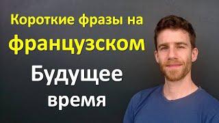 Короткие фразы на французском ‒ Будущее время #1