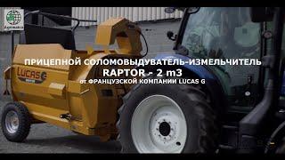 Прицепной соломовыдуватель-измельчитель RAPTOR ОТ ФРАНЦУЗСКОЙ КОМПАНИИ LUCAS G | Agrimatco Belarus