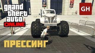 Конфискация — Прессинг (Симон) — GTA Online