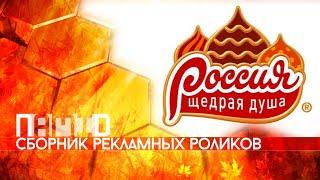 Сборник рекламных роликов кондитерской продукции "Россия - щедрая душа"