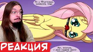 [РЕАКЦИЯ] - { Спросить Принцессу Дружбы с привилегиями  комикс Mlp ~ часть 3 } - ТЕБЯ ТА ЗА ЧТО?