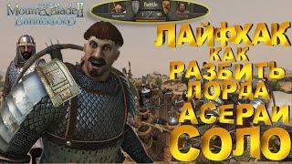 СЕКРЕТ КАК РАЗБИТЬ ЛЮБОГО ЛОРДА АСЕРАЙ СОЛО► Mount and Blade 2 Bannerlord  ► Баннерлорд