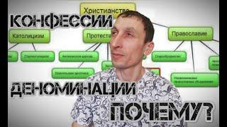 Почему так много конфессий и деноминаций в христианстве?