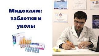 Мидокалм: таблетки и уколы, инструкция по применению, показания, противопоказания, мнение врача