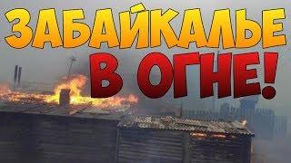 АД в Забайкалье! Степные пожары охватили 15 населённых пунктов