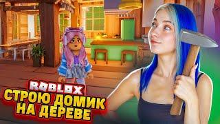 САМЫЙ ДОРОГОЙ ДОМИК на ДЕРЕВЕ в РОБЛОКСЕ ► Roblox TILKA PLAY ► РОБЛОКС