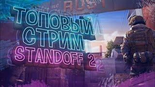 Играю в Standoff 2! Присоединяйся!