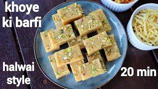 mawa barfi recipe | khoya barfi recipe | मावा या खोया की बर्फी | mawa ki barfi | khoye ki barfi