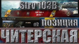 Шведская ПТ Strv 103B на читерской позиции  10k dmg  Редшир - лучший бой Strv 103B world of tanks.