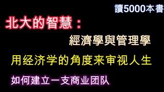 不一样的角度审视人生【北京大学的智慧】经济学和管理学都是研究人类行为的学科，虽然它们都很简单却也复杂。经济学本质上是一种观察和分析现实的方法，借此我们能够生成各种必需的观点和策略。