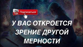 ВЕРНУТЬ ЗРЕНИЕ ДУХА. Взгляд БОГА на нашу реальность. Подкаст духовной мотивации