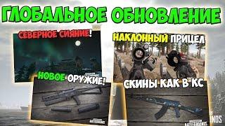 PUBG ГЛОБАЛЬНОЕ ОБНОВЛЕНИЕ НОВОЕ ОРУЖИЕ, БОКОВОЙ ПРИЦЕЛ, СЕВЕРНОЕ СИЯНИЕ, СКИНЫ КАК В КС