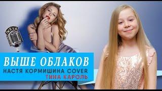 Выше облаков — Тина Кароль кавер | Настя Кормишина