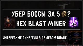 Убер боссы за 5 Divine Orb - Легко? Сборка Hexblast Miner 3.20 Sanctum