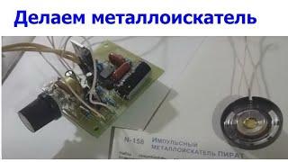 Сборка металлоискателя ПИРАТ