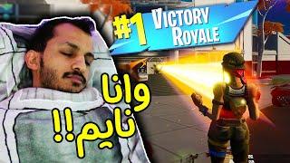 فورتنايت | أسهل فوز في حياتي كلها! Fortnite