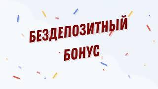 БЕЗДЕПОЗИТНЫЙ БОНУС 2024  ЛУЧШИЕ БЕЗДЕПОЗИТНЫЕ БОНУСЫ ЗА РЕГИСТРАЦИЮ 2024