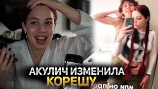 АКУЛИЧ ИЗМЕНИЛА КОРЕШУ