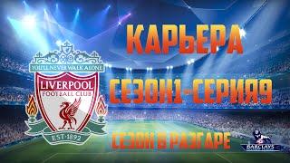 Fifa 14 Карьера за Liverpool#9 [Минимальная Победа]