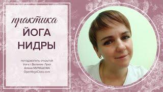 Йога Нидра онлайн. Алена Мурашова 07.08.2024