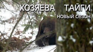 Хозяева тайги 11, новый год,охота на берлоге, 2 сезон