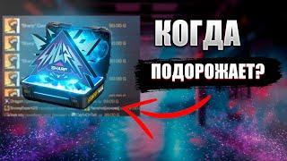 КОГДА ПОДОРОЖАЕТ SHARP КЕЙС? (стандофф 2)