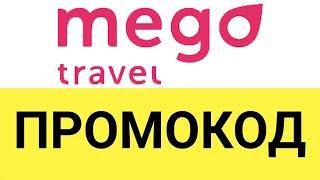 Как активировать промокод Mego travel?