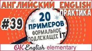 20 примеров #39 Формальное подлежащее IT | Практика английского языка