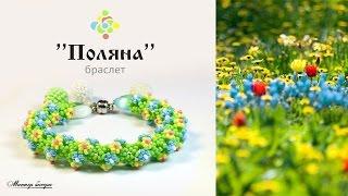 Простой жгут из бисера - браслет "Поляна"/ Tutorial: Wiring of the beads. Bracelet "Glade"