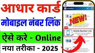 Aadhar card me mobile number kaise jode | Link mobile number with aadhar | Update Number in Aadhar