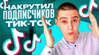 Как накрутить подписчиков в ТикТок 2023 ? Накрутка подписчиков в TikTok бесплатно без заданий 2022 !