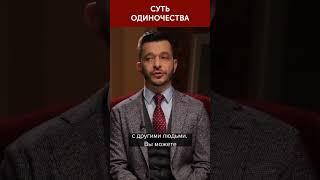 Суть одиночества | Андрей Курпатов