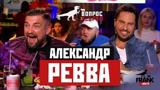 Вопрос Ребром - Александр Ревва