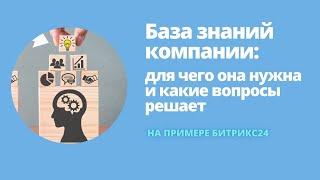 База знаний компании  для чего она нужна и какие вопросы решает