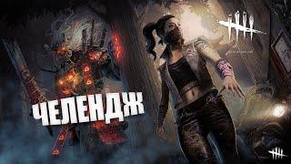 Невыполнимый Челендж  ► Dead by Daylight