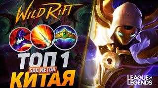 КАК ИГРАЕТ ТОП 1 КАССАДИН КИТАЯ - 500 МЕТОК КАЖДЫЙ СЕЗОН  | League of Legends Wild Rift