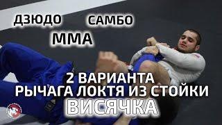 РЫЧАГ ЛОКТЯ ИЗ СТОЙКИ от профессионального бойца MMA. ВИСЯЧКА для САМБО/ДЗЮДО/ММА КЛУБ TIGER