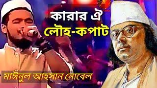 Karar Oi Louho Kopat by Noble | কারার ঐ লৌহ কপাট - মাঈনুল আহসান নোবেল