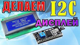 Подключение I2C дисплея к ардуино. Русификация текста.