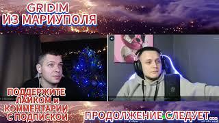 GRIDIM из Мариуполя Смешная нарезка чат рулетка