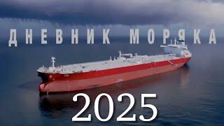 Праздники на судне в море. ВСЕХ с 2025 ГОДОМ!!!!!