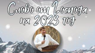 Слово от Господа на 2023 год.