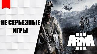 Arma 3 - TUSHINO - Не серьезные игры #18 