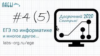 Разбор досрочного ЕГЭ по информатике 2020 ФИПИ. Вариант 1. Задание 4 (ранее было 5 задание)