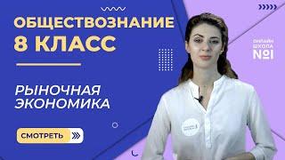 Рыночная экономика. Видеоурок 19. Обществознание 8 класс