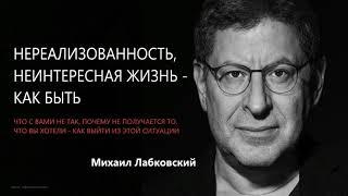 Нереализованность, неинтересная жизнь - как быть Михаил Лабковский