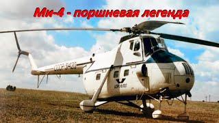 Ми-4 с поршневым двигателем