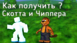 Как получить? Чиппера и Скотта в Fnaf world redacted android